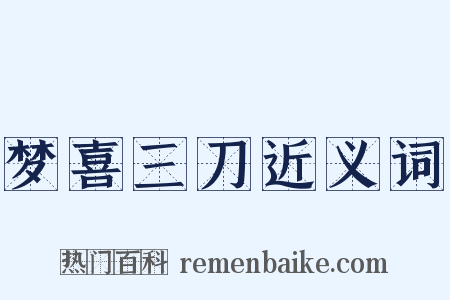 梦喜三刀近义词是什么意思的图片